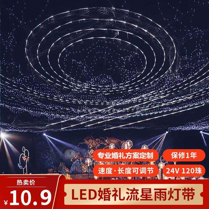 婚庆道具流星雨灯带流水追光跑马灯led灯条婚礼舞台星空吊顶装饰