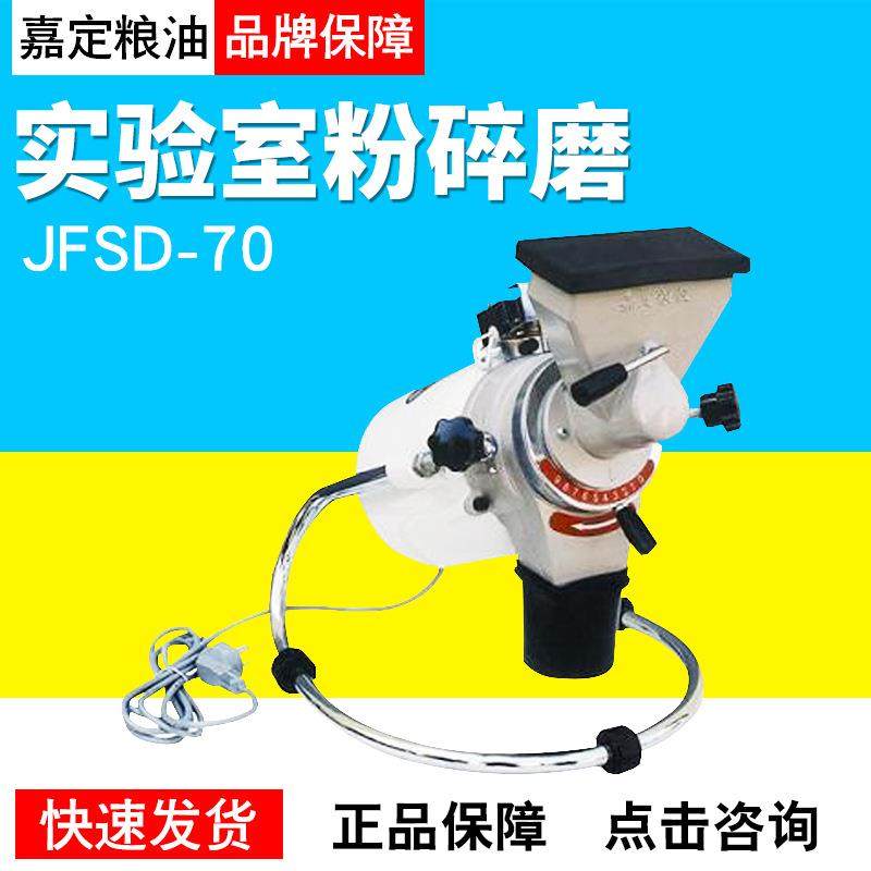 上海嘉定粮油JFSD-70实验室粉碎磨(低温水分磨）粉碎机研磨机,3C数码配件,USB灯,淘宝优惠券,粉丝福利购,淘宝优惠卷