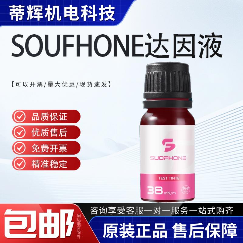 达因液索芬原装达因电晕液德国SOUFHONE达因笔达因墨水张力测试液