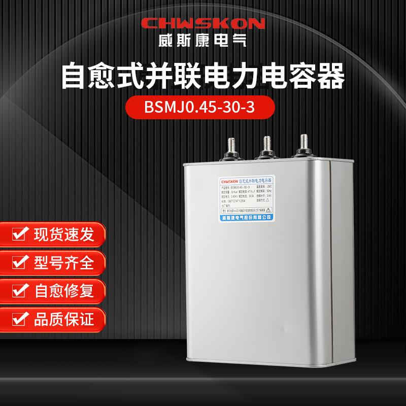 自愈式并联电力电容器BSMJ0.45-30-3三相共补450v无功补偿30Kvar