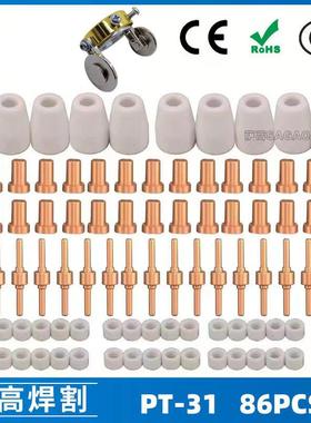 跨境PT31/温州40/等离子切割配件LG40电极喷嘴86PCS保护罩分流器
