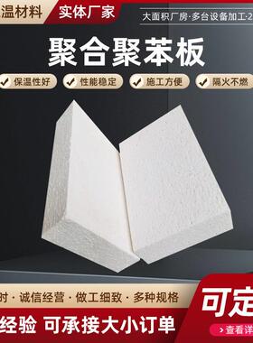 外墙聚合聚苯板aeps热固复合聚苯乙烯泡沫隔热保温匀质板硅质板