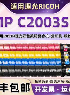 适用理光MPc2003sp墨粉盒c2011sp彩色复印机c2503sp碳粉c2504粉筒