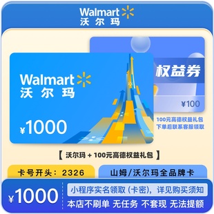 【电子卡密谨防诈骗】沃尔玛电子礼品购物卡1000元 支持山姆超市