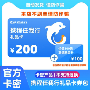 【电子卡密谨防诈骗】携程任我行200元电子礼品卡自动发卡密