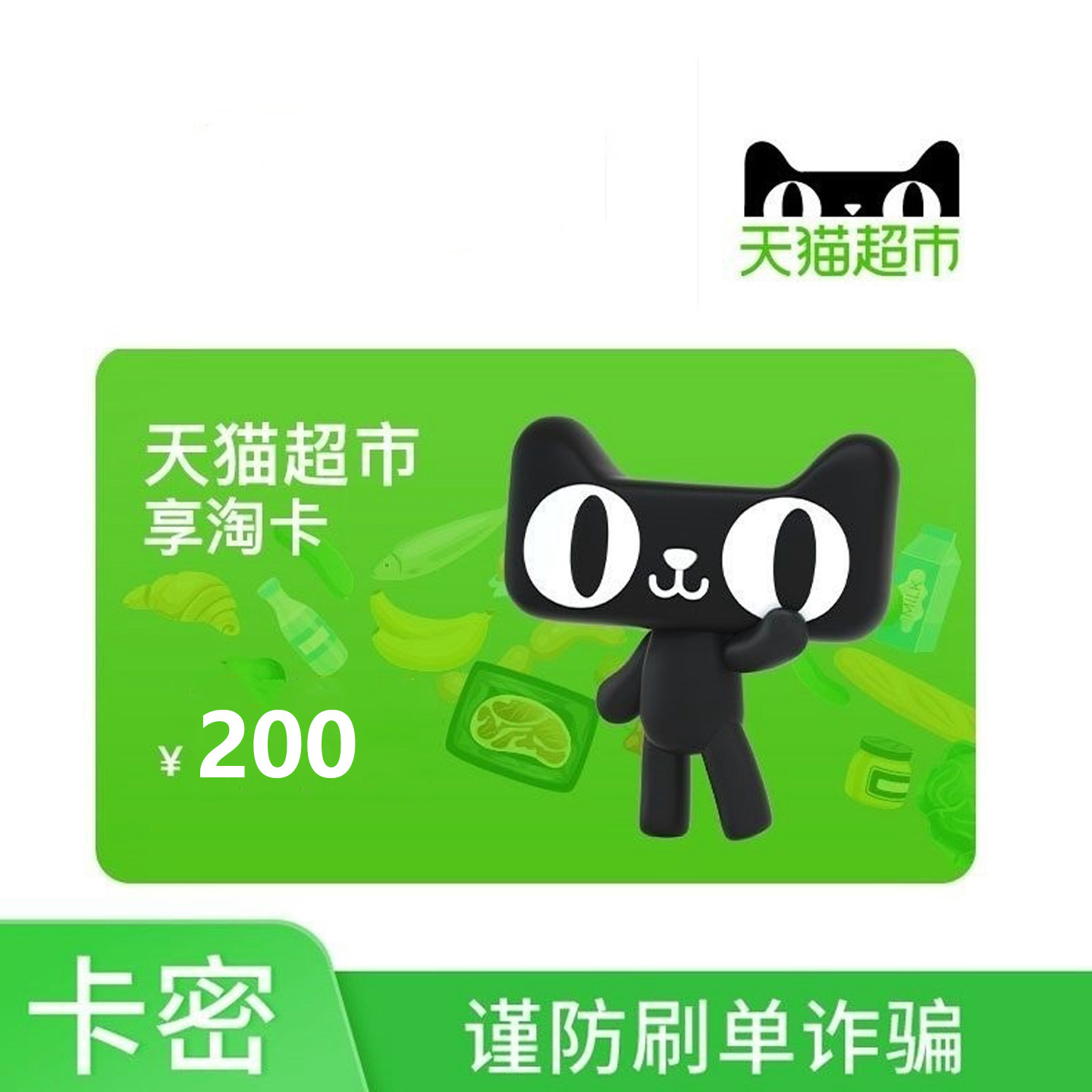 【自动发卡密谨防诈骗】天猫超市享淘卡200元购物猫超电子卡