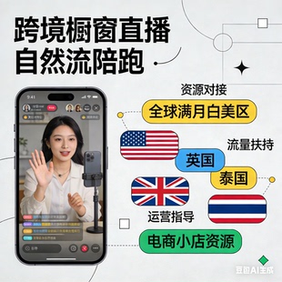 跨境橱窗直播自然流陪跑全球满月白美区英国泰国电商小店资源