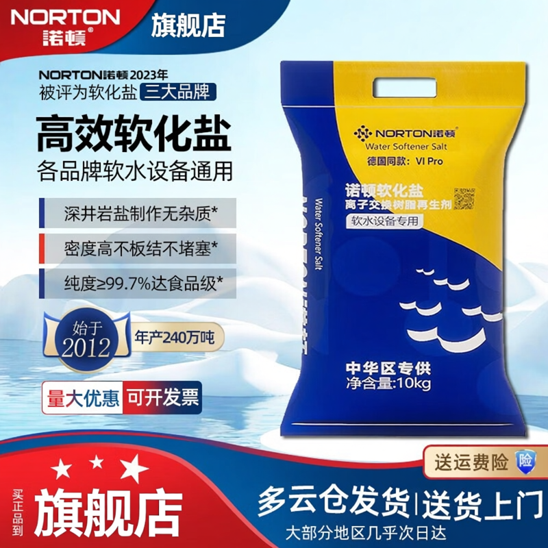 诺顿升级德国品质软水盐三大品牌