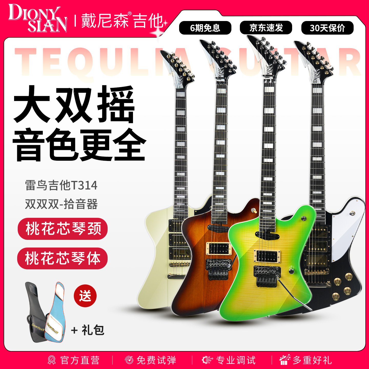 戴尼森大双摇电吉他专业级T314