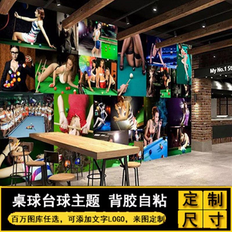 台球室墙面装饰海报贴画背景墙图片墙贴自粘壁画台球厅贴纸大墙纸
