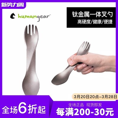 humangear户外露营野餐钛金属餐具旅行用便携超轻多功能叉勺野炊