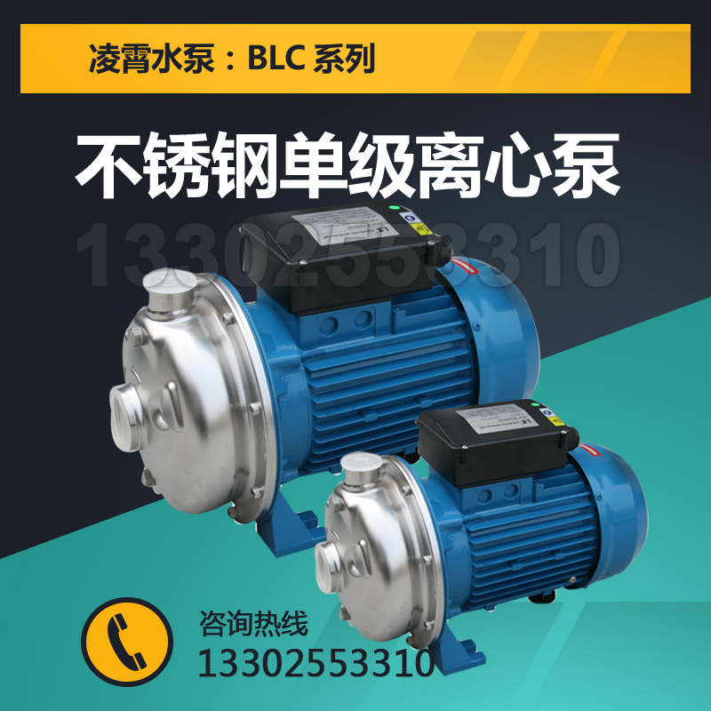 广东凌霄水泵BLC200/185T不锈钢离心泵增压泵清水泵抽水耐腐蚀泵