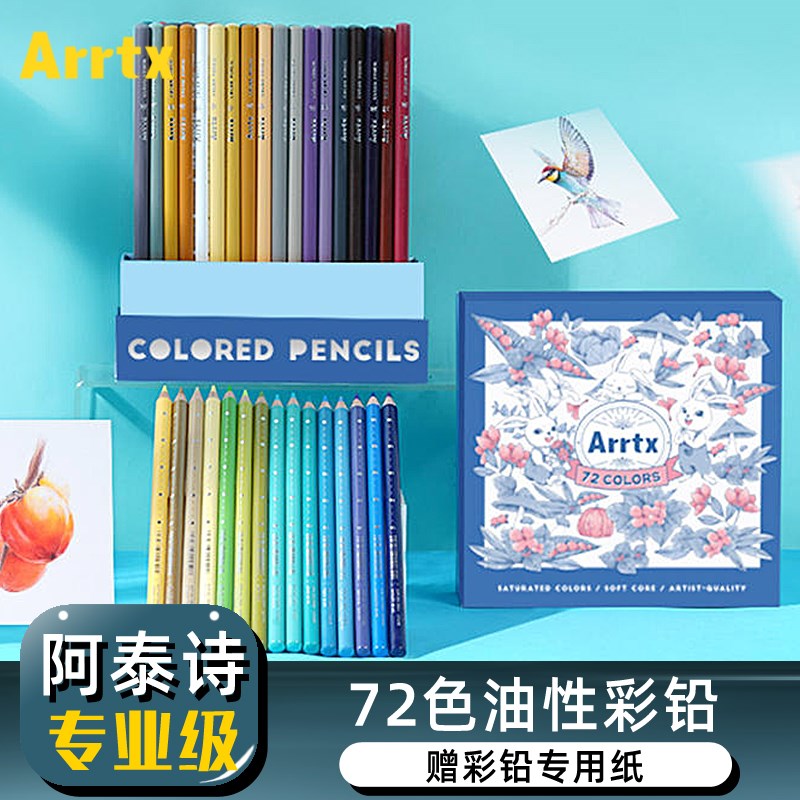 Arrtx阿泰诗油性彩铅72色彩铅画笔美术生专用专业画画手绘彩色铅