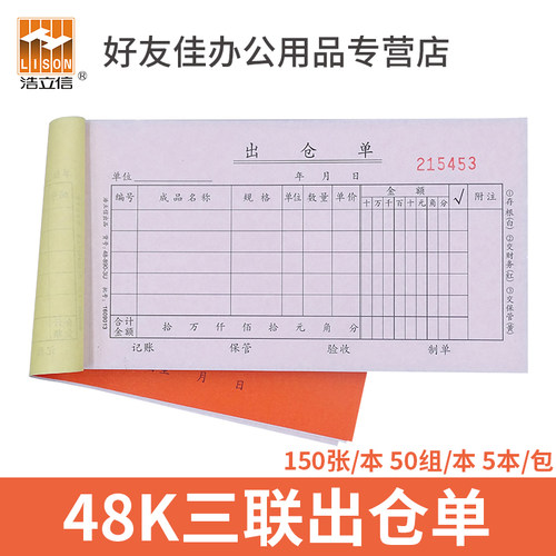 浩立信48K三联出仓单48-890-3U三联出库单50份无碳复写办公联单据