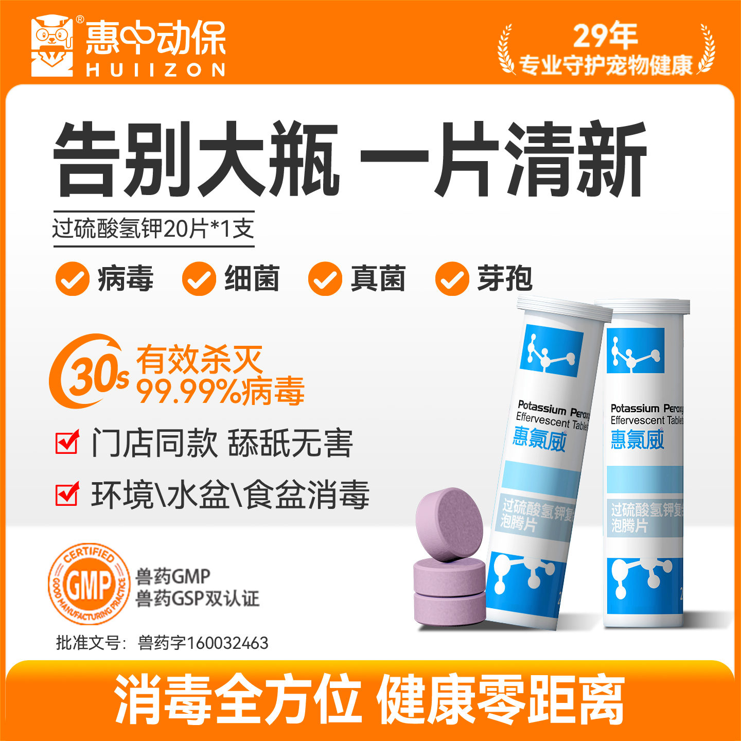 【惠中动保】过硫酸氢钾泡腾片