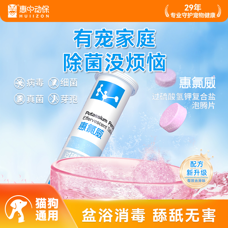 【惠中动保】惠氯威宠物消毒泡腾片猫狗除臭杀菌消毒液除尿味喷雾
