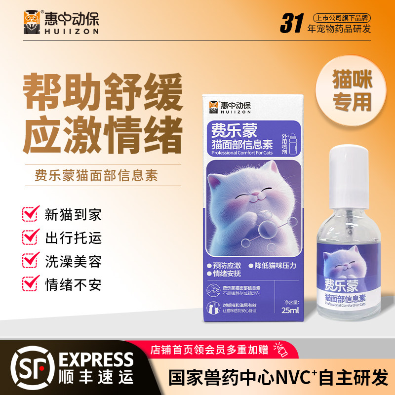 费乐蒙猫面部信息素情绪舒缓剂