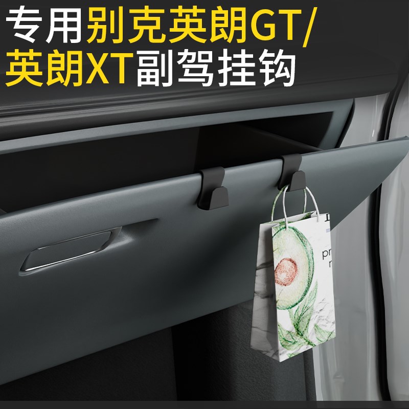 专用别克英朗GT/XT/英朗车载汽车挂钩前排副驾驶T内饰水杯强力挂