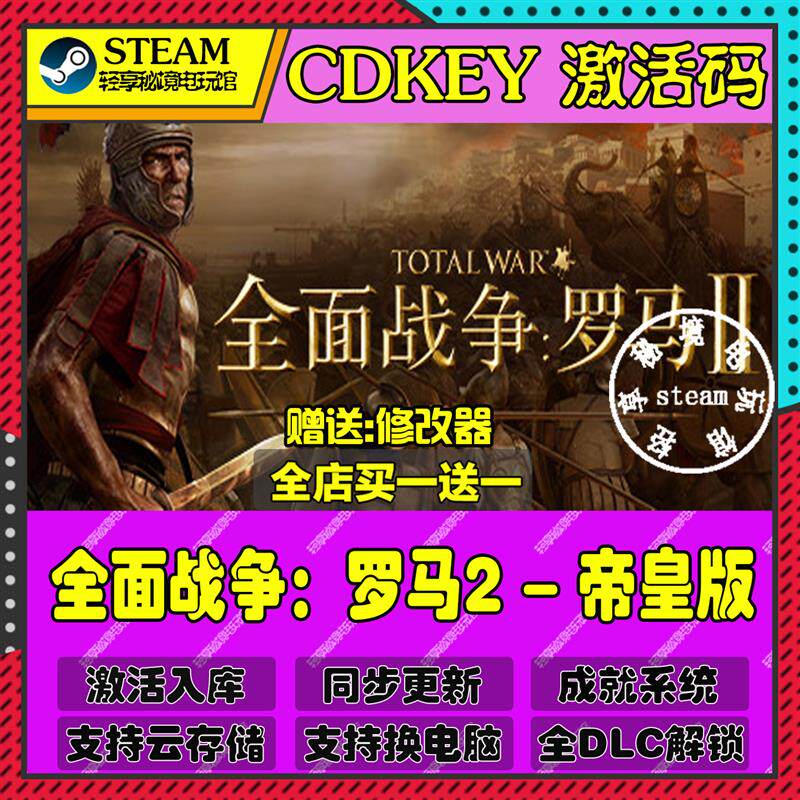 全面战争罗马2 - 帝皇版Steam激活码含全套DLC和主体cdkey入库