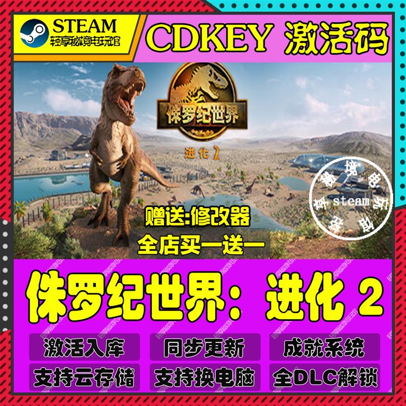 侏罗纪世界进化 2Steam激活码含全套DLC和主体cdkey入库游戏全