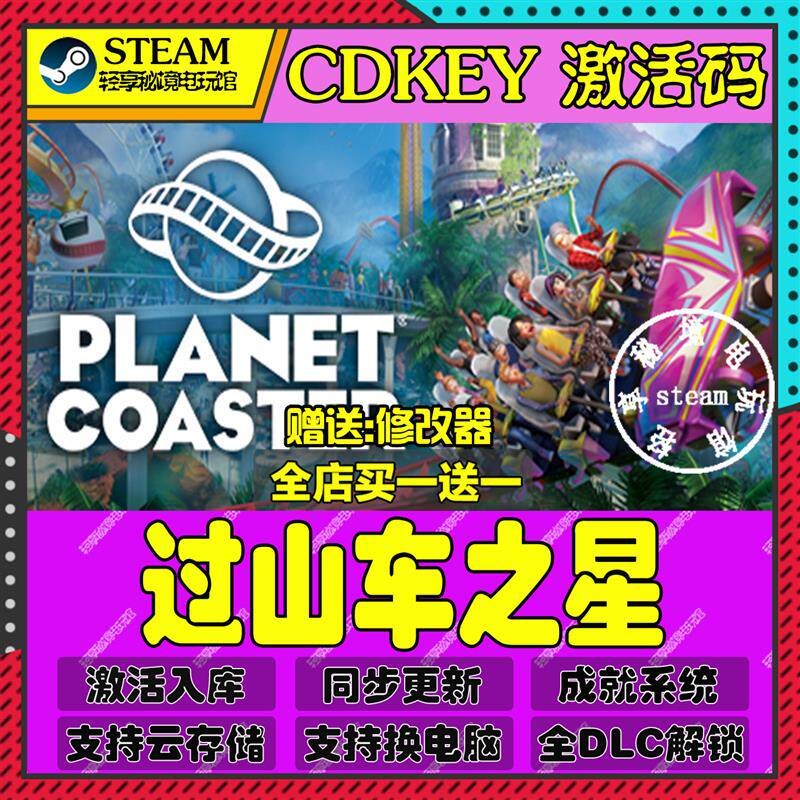 过山车之星Steam激活码含全套DLC和主体cdkey入库游戏全球区国区