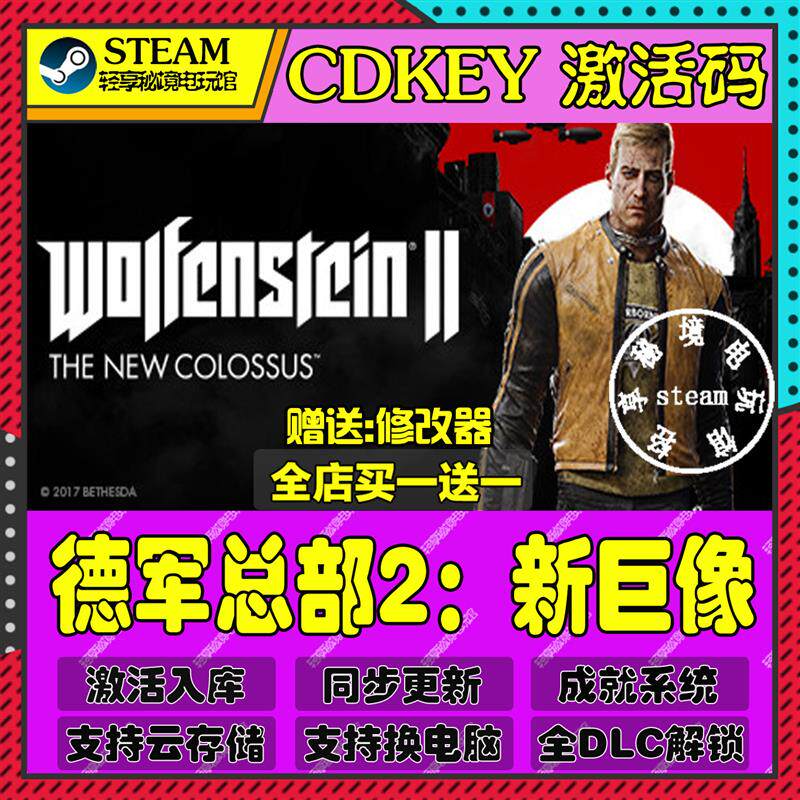 德军总部2新巨像Steam激活码含全套DLC和主体cdkey入库游戏全球