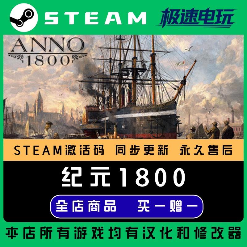 纪元1800 正版Steam激活码CDKey入库 Anno 1800全DLC城市营造游戏