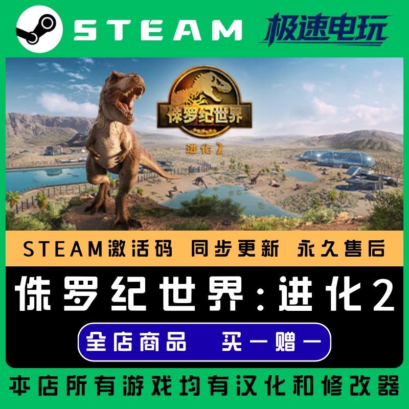 侏罗纪世界进化2 STEAM CDkey全DLC全球激活入库PC激活码包更新