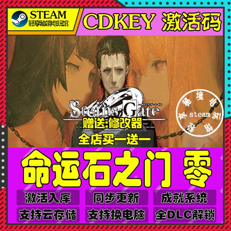命运石之门 零Steam激活码含全套DLC和主体cdkey入库游戏全球区国
