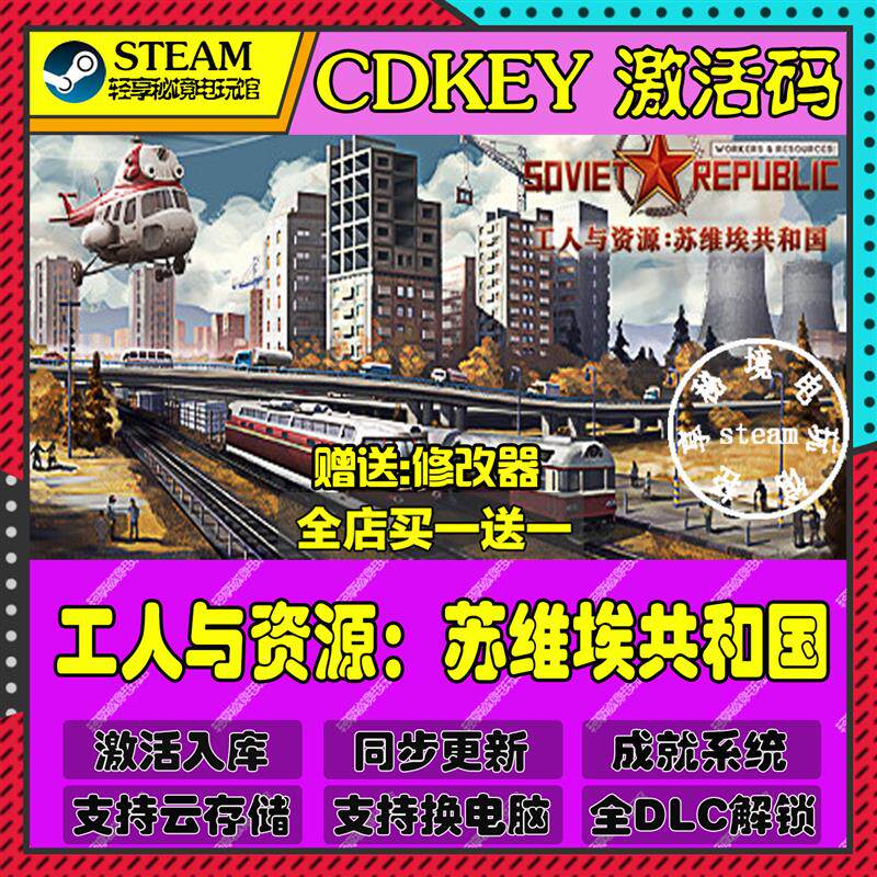 工人与资源苏维埃共和国Steam激活码含全套DLC和主体cdkey入库