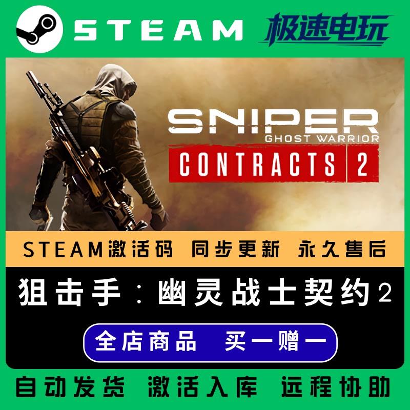 狙击手幽灵战士契约2 STEAM CDkey全DLC全球激活入库国区激活码