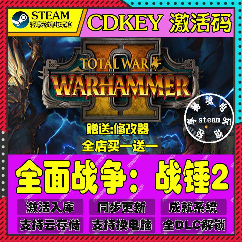 全面战争战锤2Steam激活码含全套DLC和主体cdkey入库游戏全球区