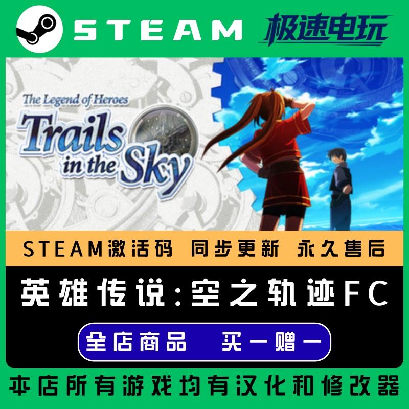 英雄传说空之轨迹FC STEAM CDkey全DLC全球激活入库PC激活码