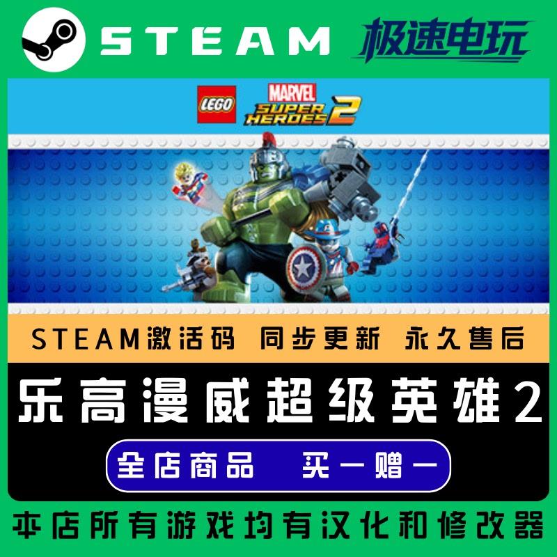 乐高漫威超级英雄2 STEAM CDkey全DLC全球激活入库PC激活码包更新