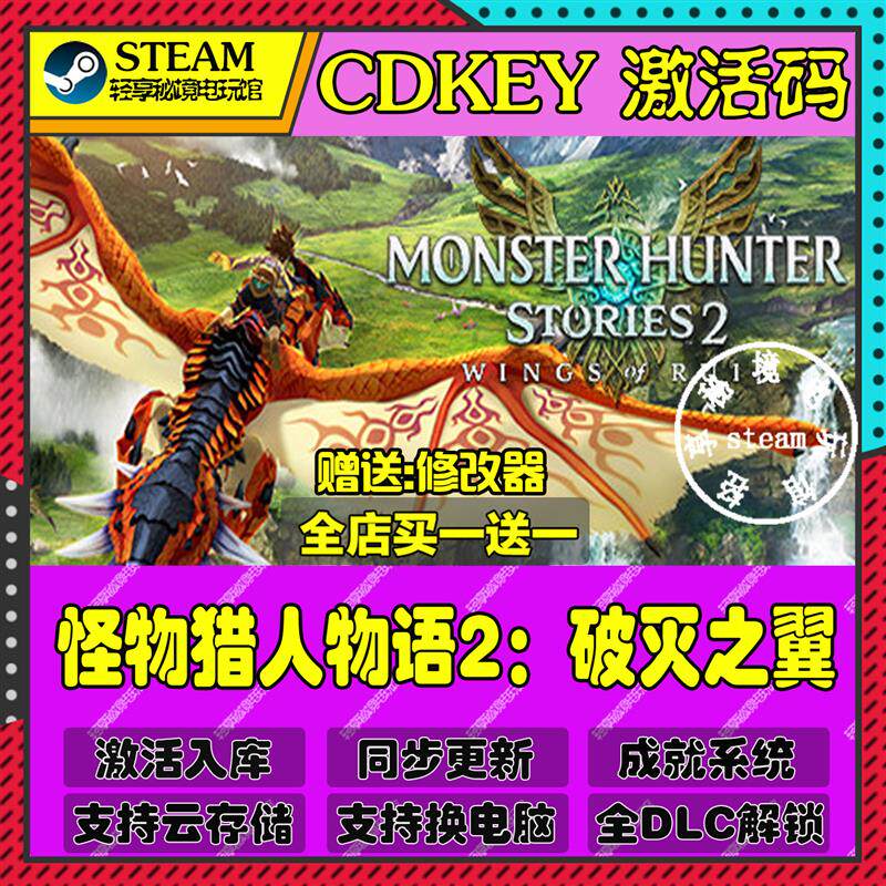 怪物猎人物语2破灭之翼Steam激活码含全套DLC和主体cdkey入库游