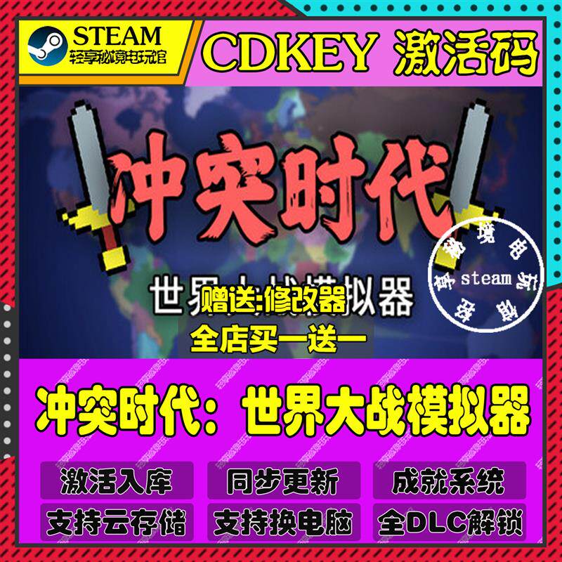 冲突时代世界大战模拟器Steam激活码含全套DLC和主体cdkey入库