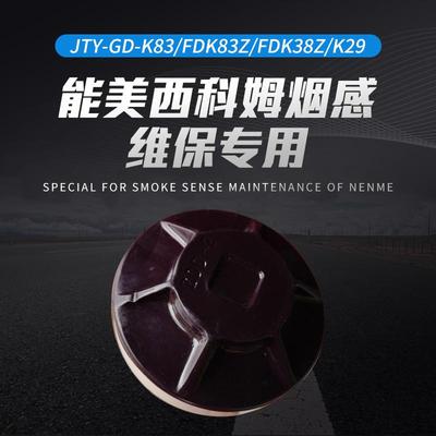 NOHM西科姆烟感JTY-GD-K83/FDK83Z/FDK38Z/K29维保专用