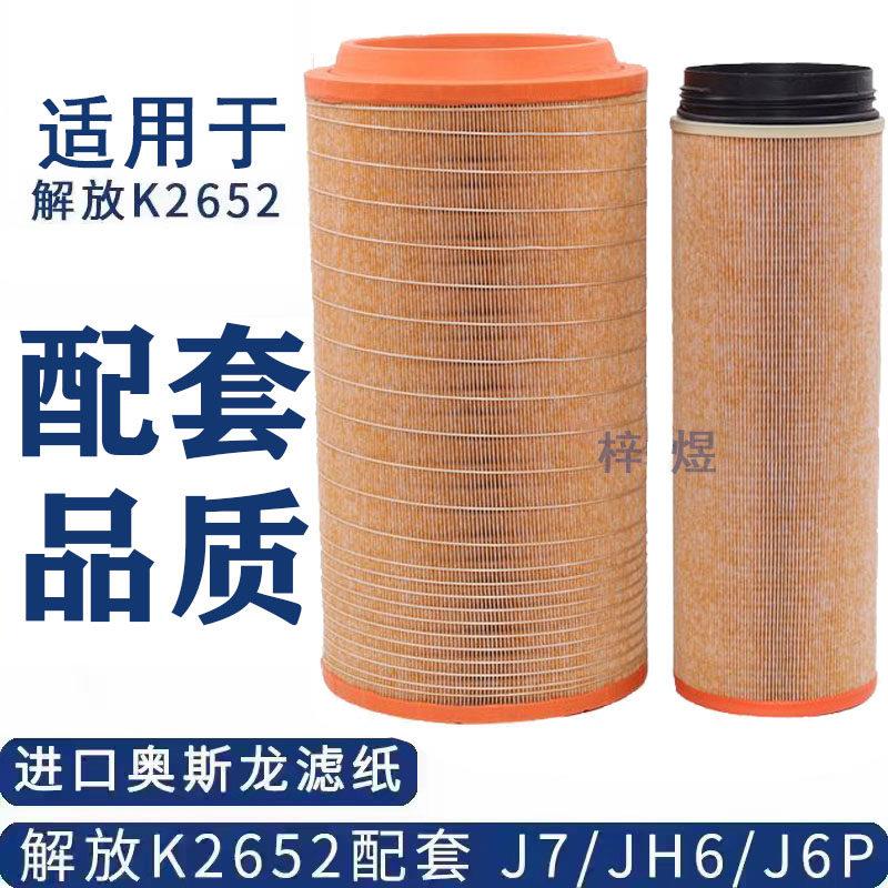 适配K2652空气滤芯新款解放JH6 J6P空气滤芯 J6 J7青岛原厂配套C2