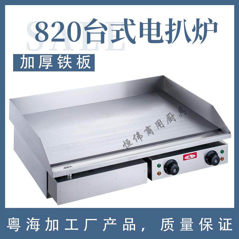 鸿厨电热扒炉手抓饼炉电热煎扒炉商用手抓饼台式电煎炒炉820扒炉