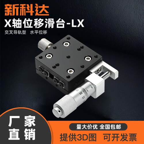 x轴位移平台光学LX40/50…125微调移动小型精密手动微型十字滑台