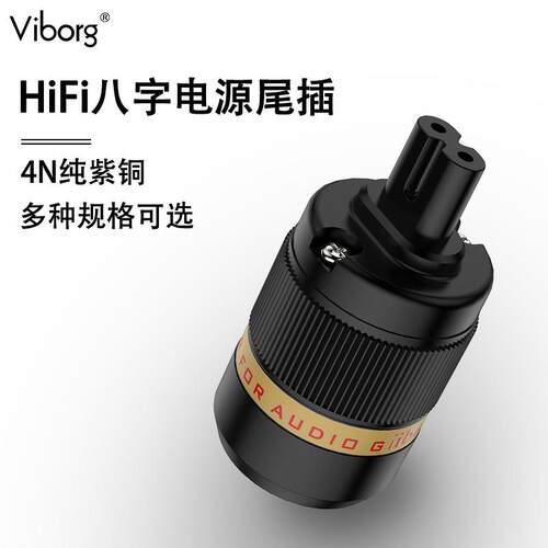 Viborg维堡发烧八字尾电源线插头纯紫铜镀铑音响功放两圆孔8字尾