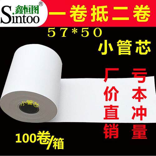 鑫恒图收银纸57x50热敏纸58mm收款纸小管芯57*50外卖打印纸