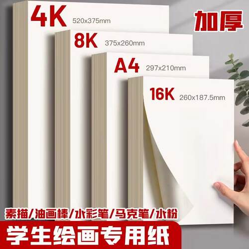 绘画8k素描纸水粉纸水彩纸4k美术生速写检定考试专用白纸儿童画纸