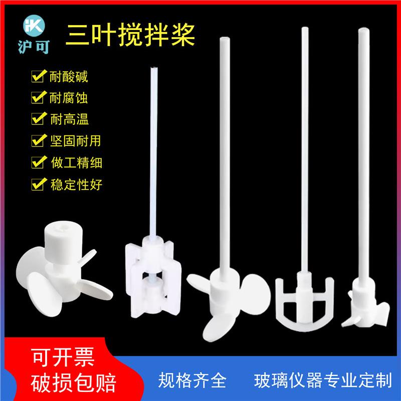 聚四氟乙烯搅拌桨实验室耐高温四氟搅拌器推进式搅拌棒三叶可定制