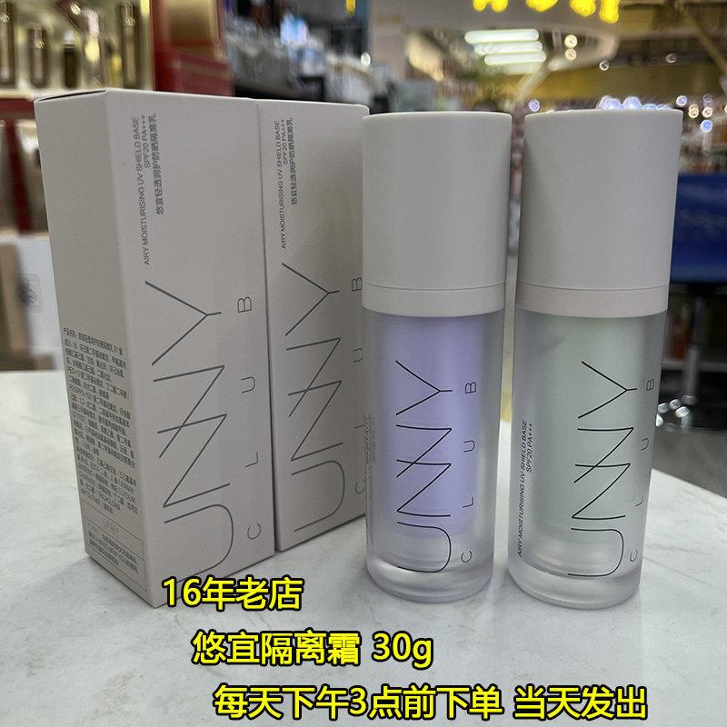 UNNY 悠宜隔离霜 轻透润护防晒隔离乳水润保湿妆前乳30ml
