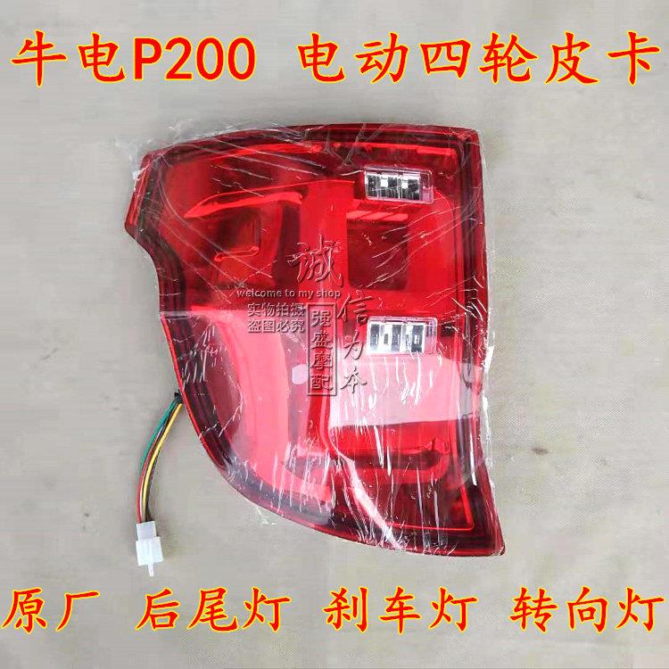 牛电P200电动四轮皮卡老年代步篷车 原厂 后尾灯刹车灯转向灯总成