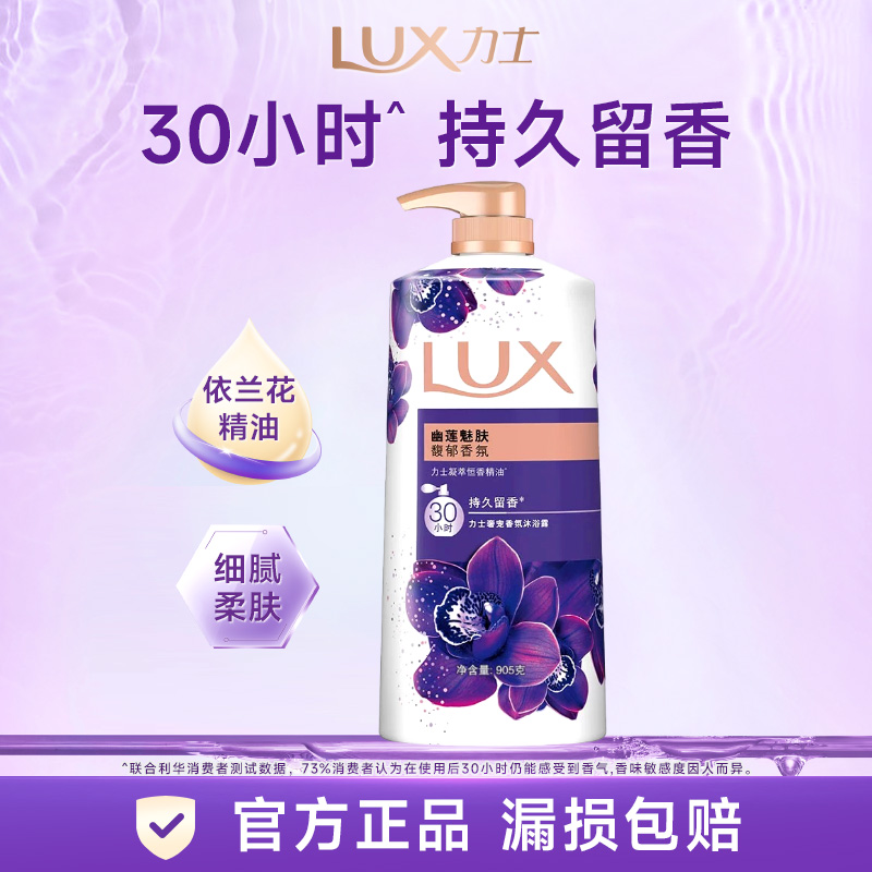 力士联合利华沐浴露依兰香精油持久留香沐浴乳幽莲魅肤905g