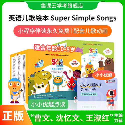 【小小优趣点读】正版Super Simple Songs 第一辑 英语启蒙儿歌 0-8岁 幼儿启蒙故事 sss 英文儿歌绘本配套音频小小优趣会员