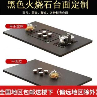 室外转盘茶台火烧石功夫黑色茶几电视柜面板家用定制面板餐桌台面