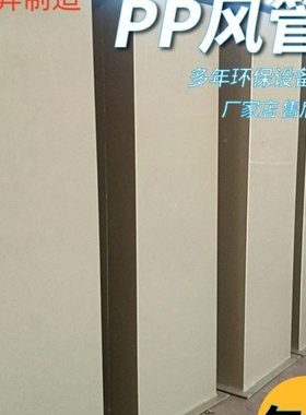 贵州pp风管弯头通风管道废气处理管塑料pp通风管塑料pp矩形风管